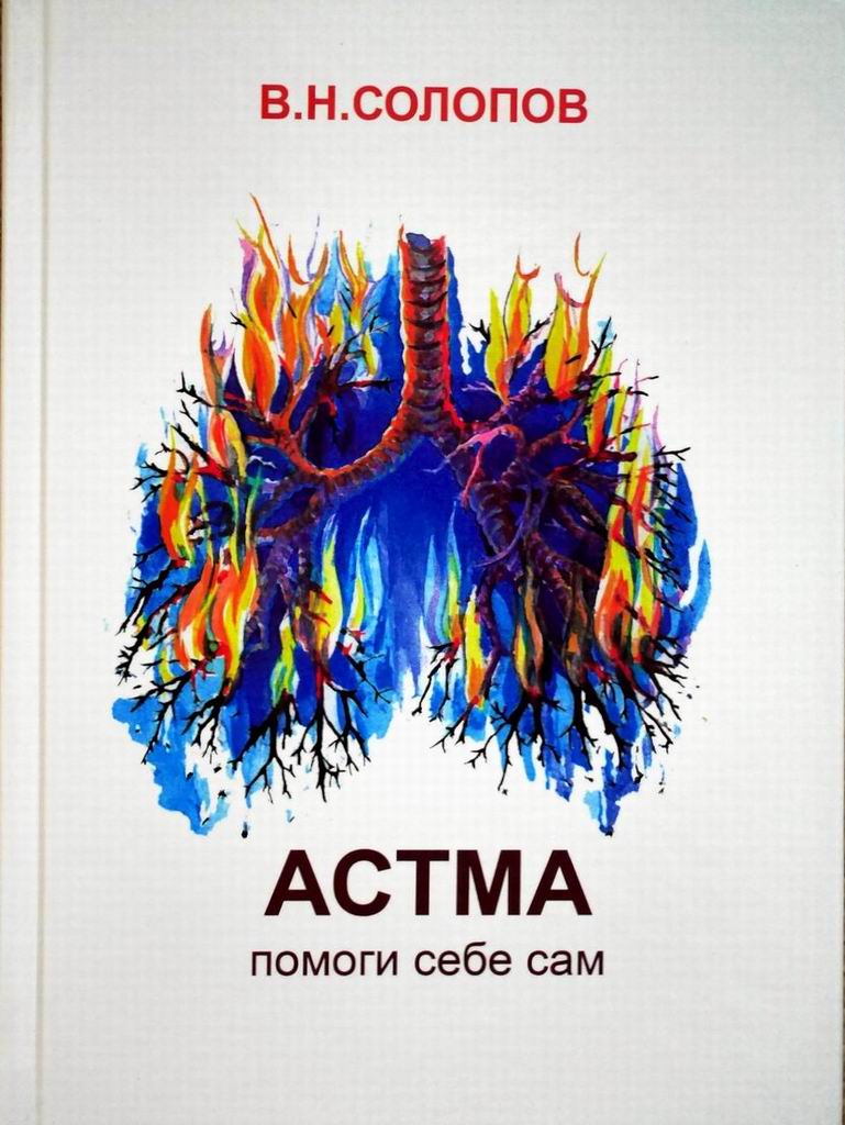 Набор астматика включает книгу Астма Помоги себе сам